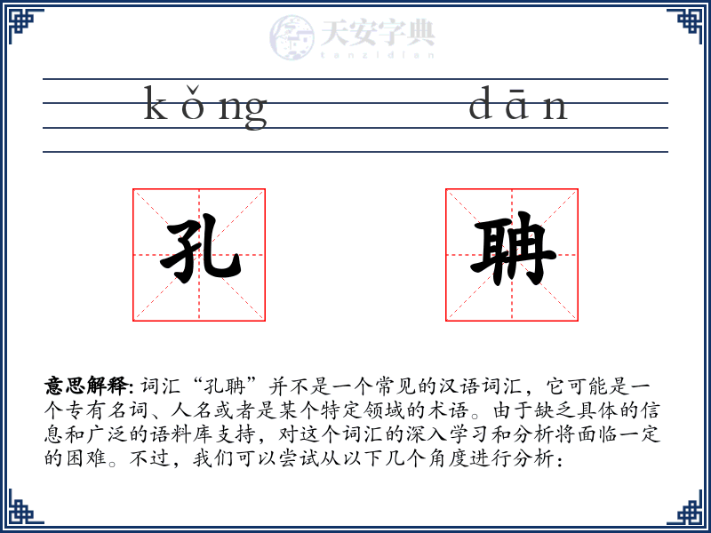 孔聃