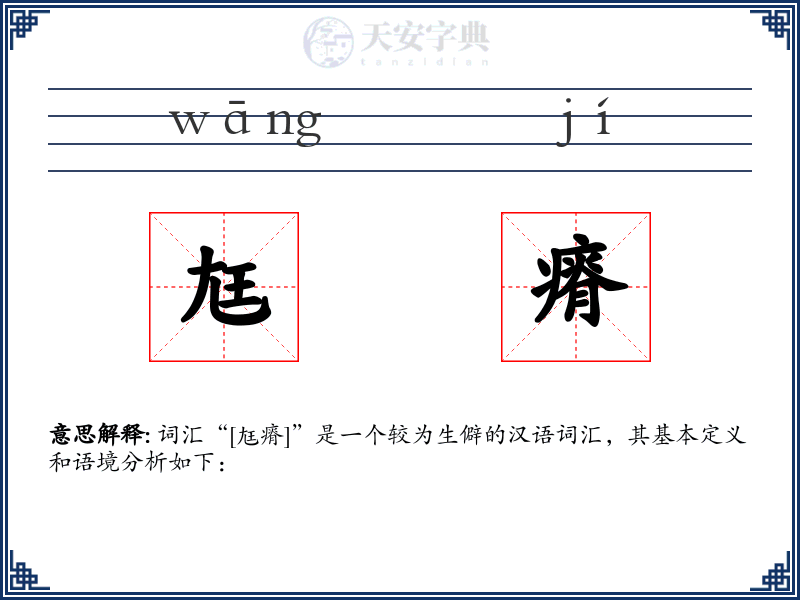 尪瘠