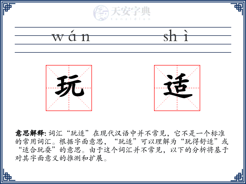 玩适