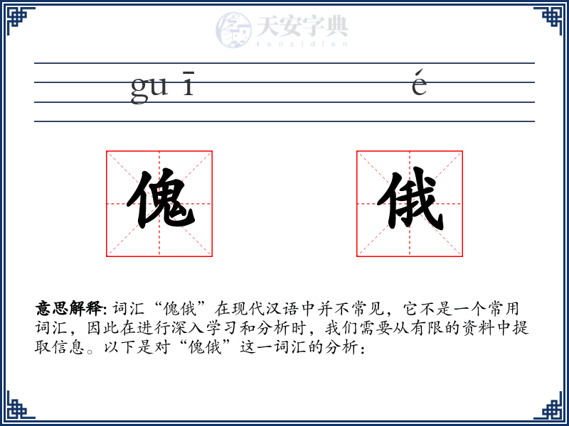 傀俄