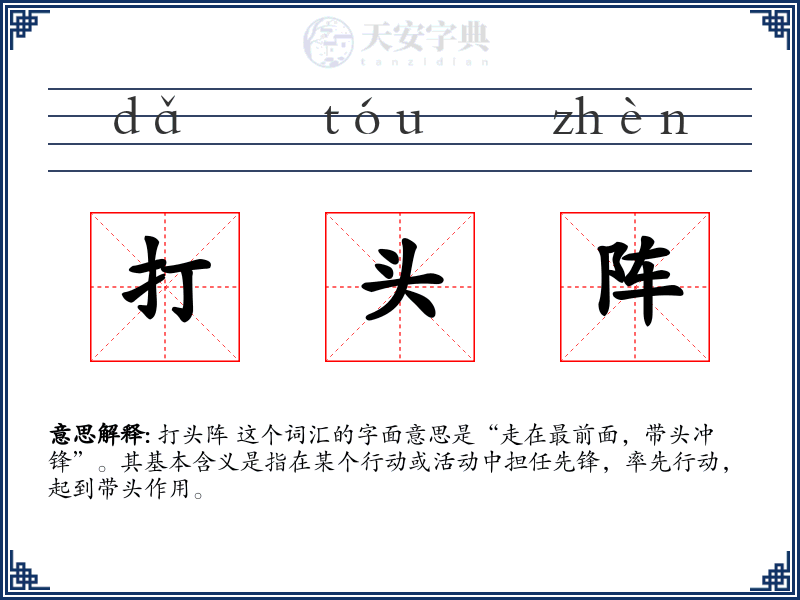 打头阵