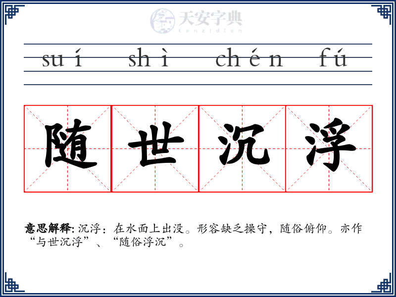 随世沉浮