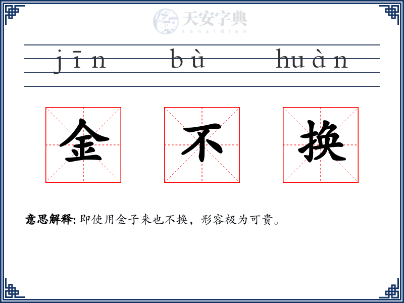 金不换