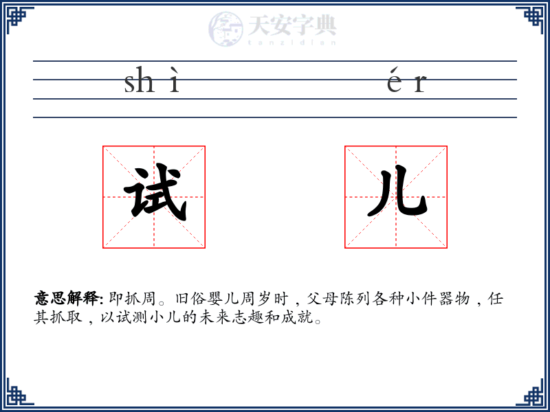 试儿