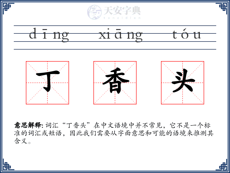 丁香头