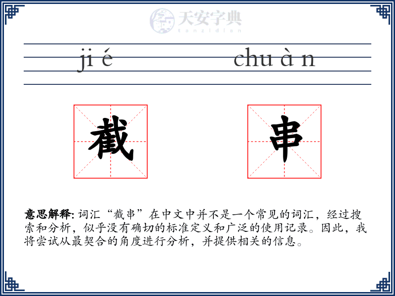 截串