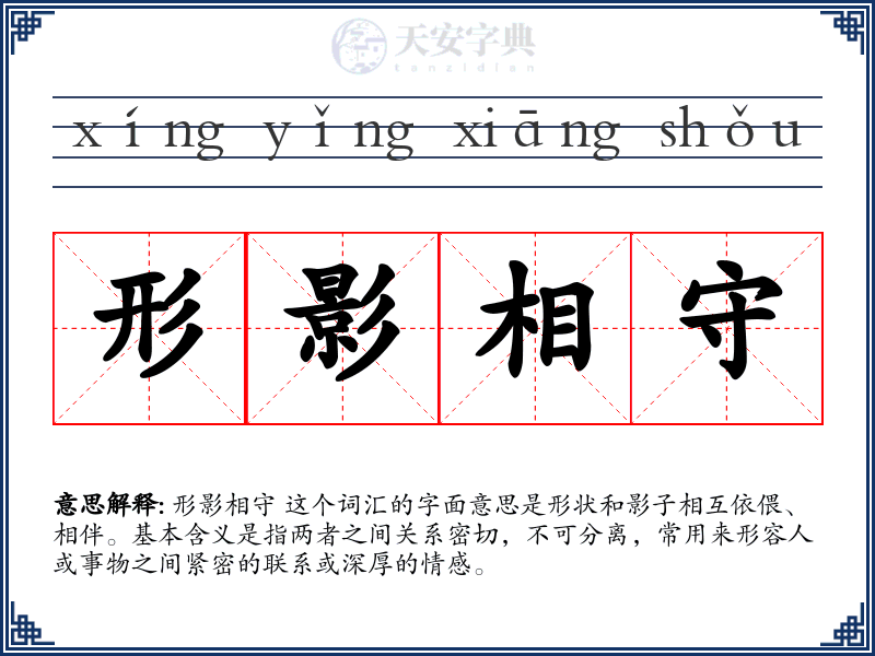形影相守
