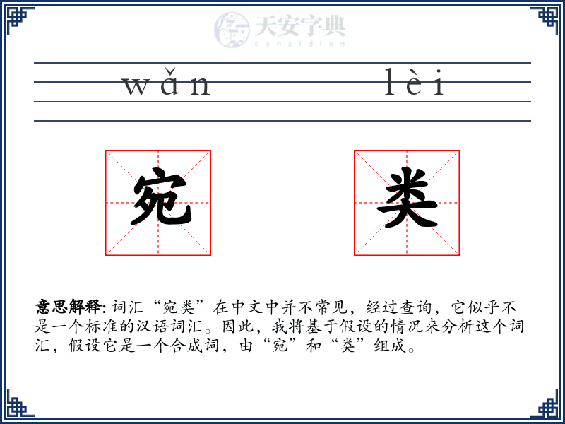 宛类