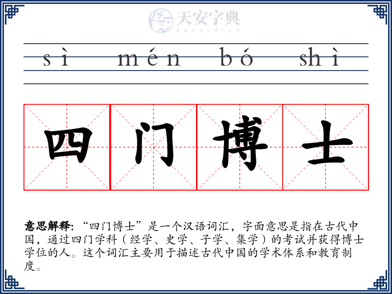 四门博士