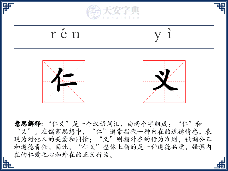 仁义