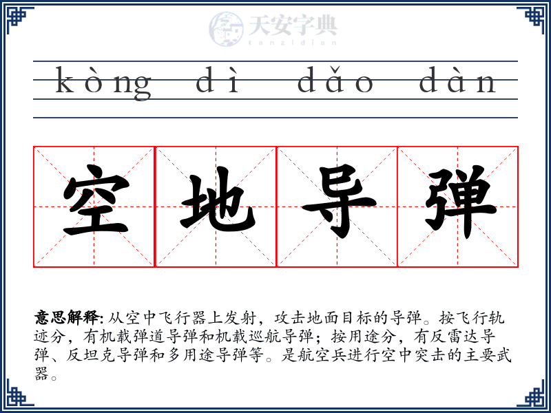 空地导弹