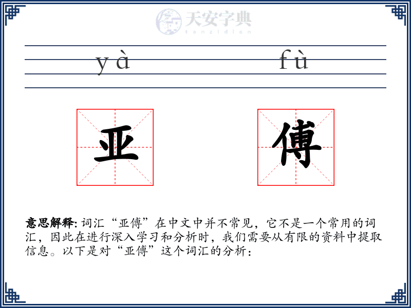 亚傅