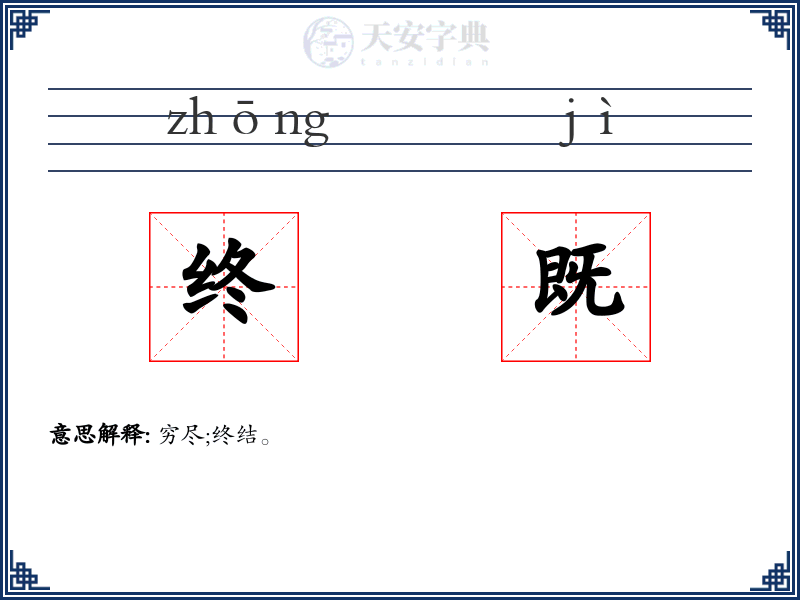 终既