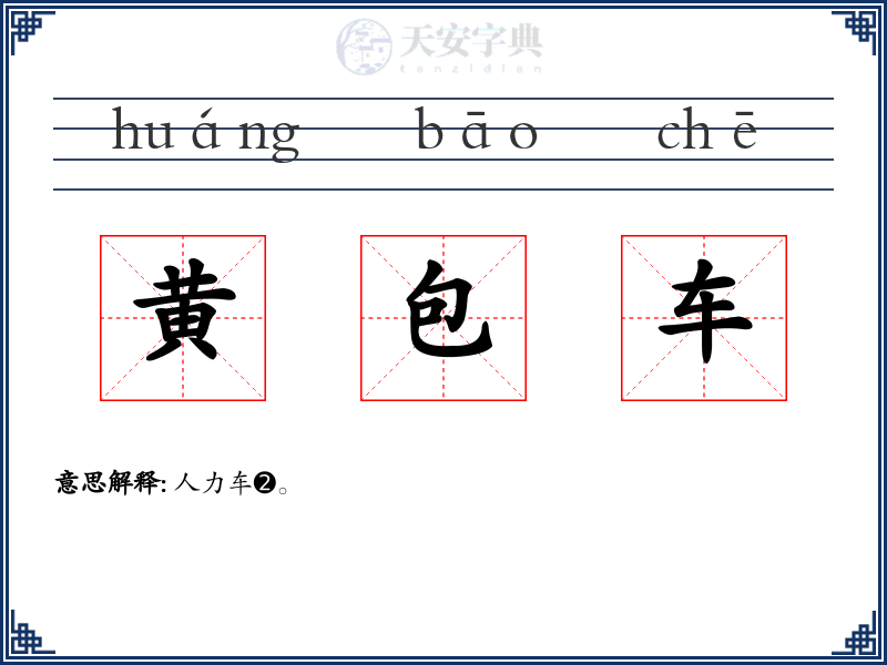 黄包车