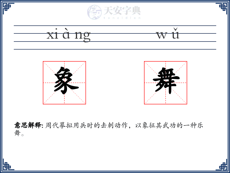 象舞