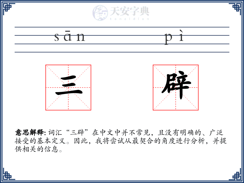 三辟