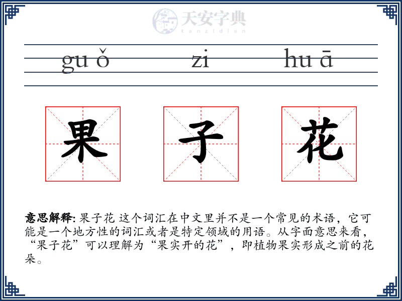 果子花