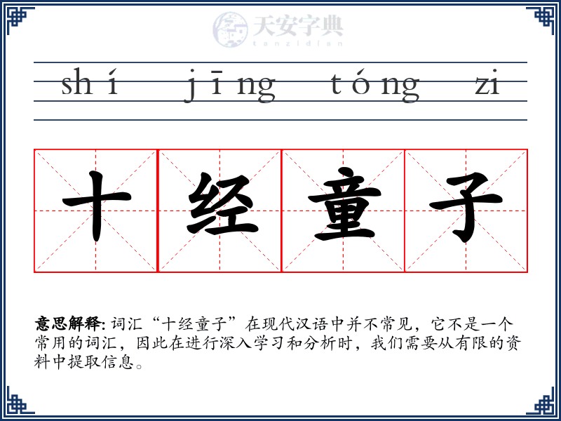 十经童子