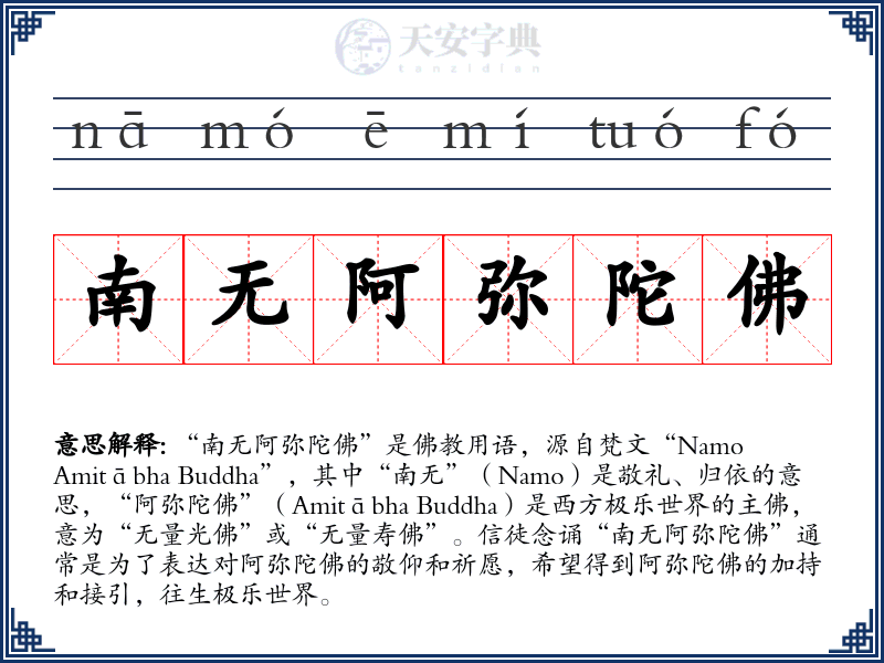 南无阿弥陀佛
