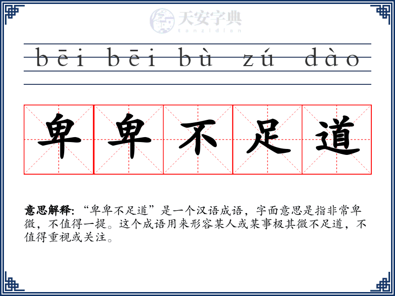 卑卑不足道