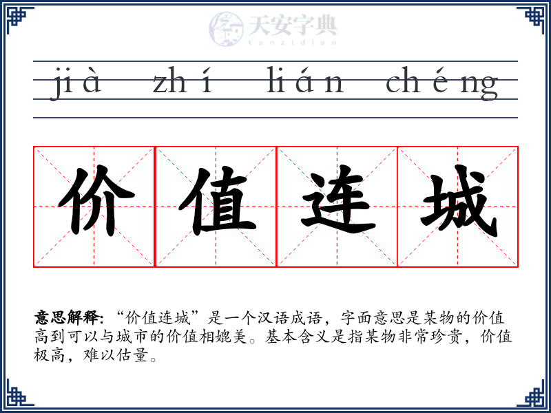 价值连城