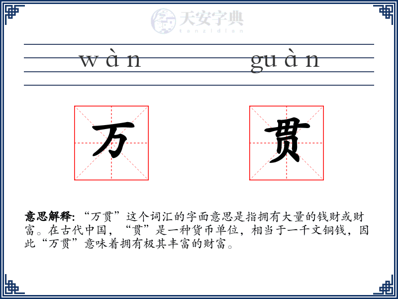 万贯