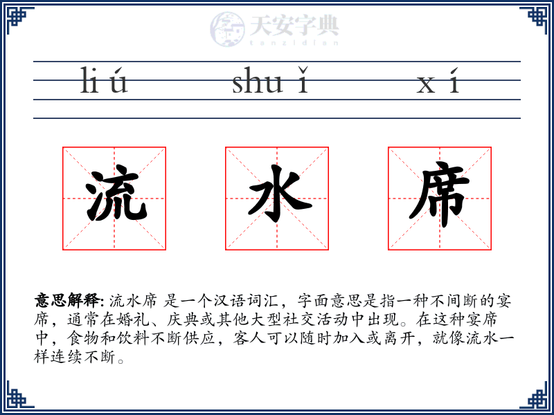 流水席