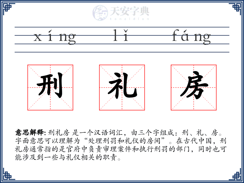 刑礼房
