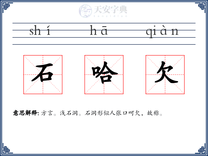 石哈欠