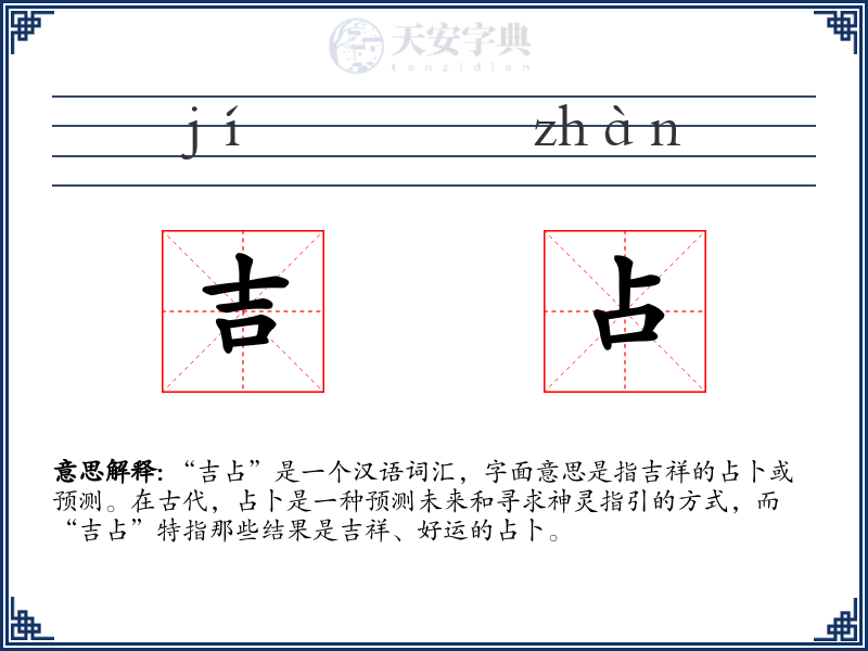 吉占