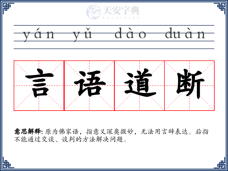 言语道断