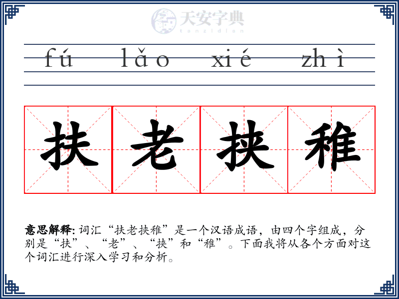 扶老挟稚