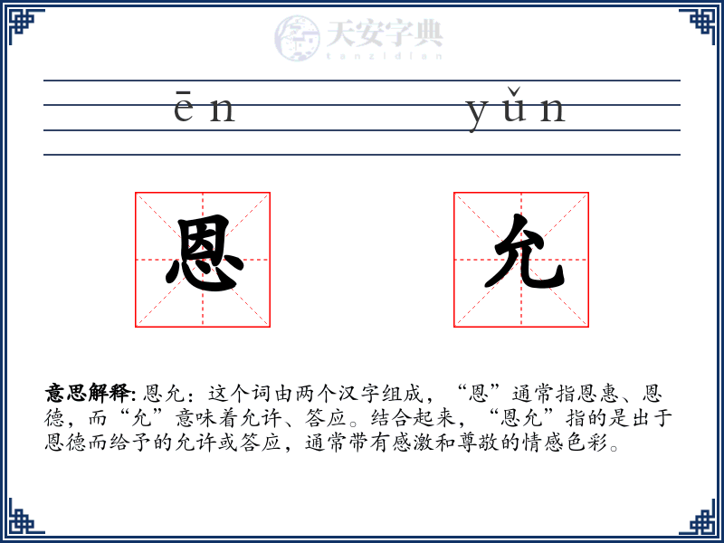 恩允