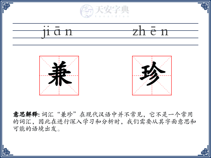 兼珍