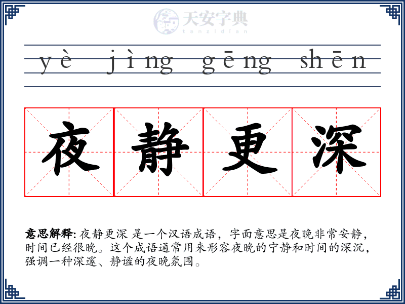 夜静更深
