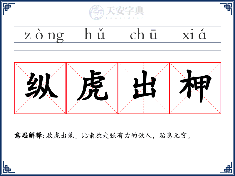 纵虎出柙