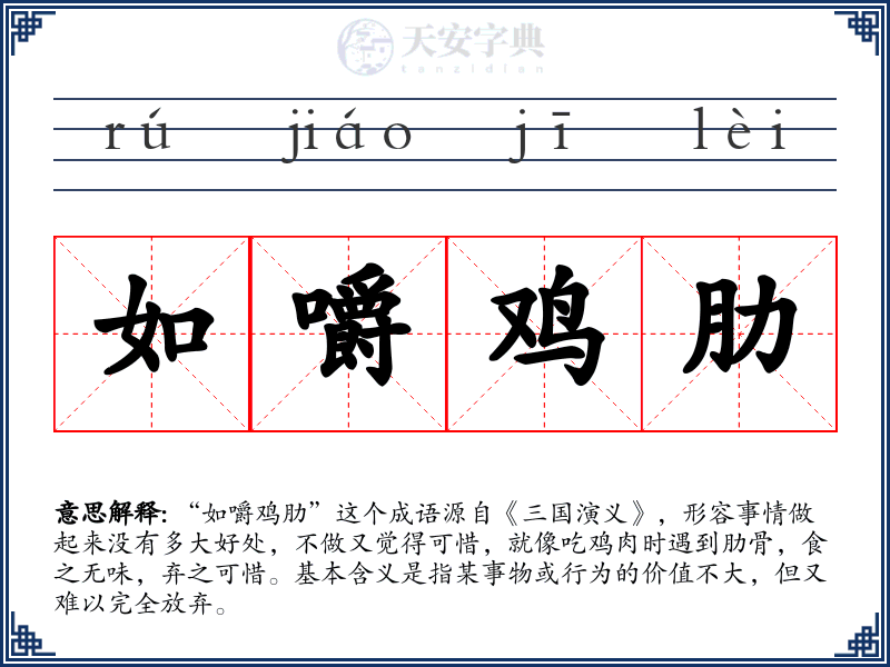 如嚼鸡肋