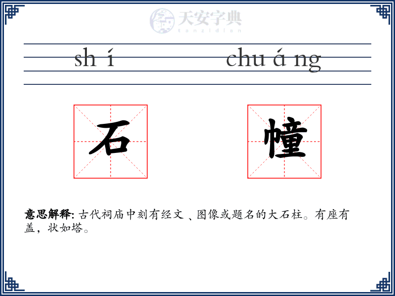 石幢