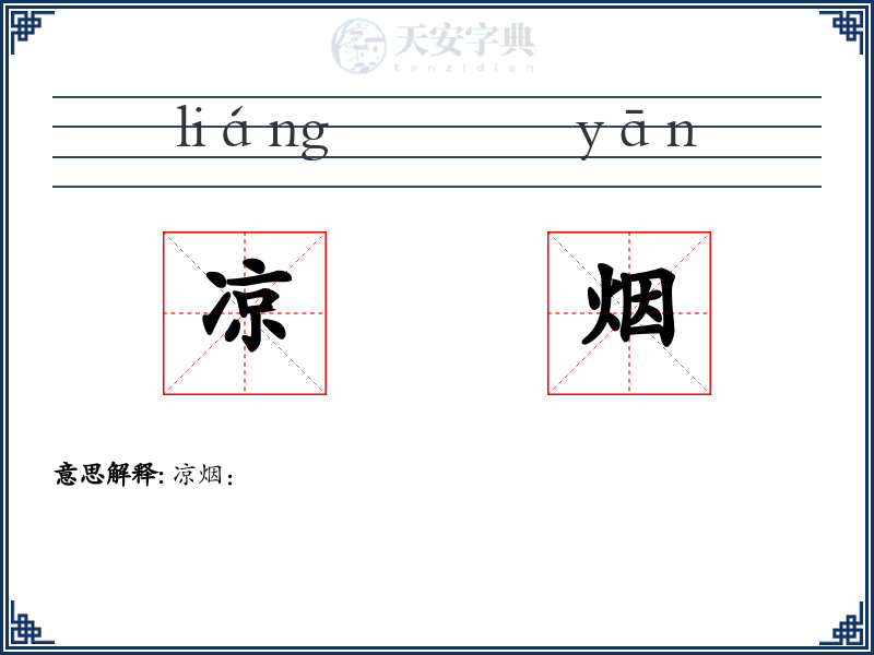 凉烟