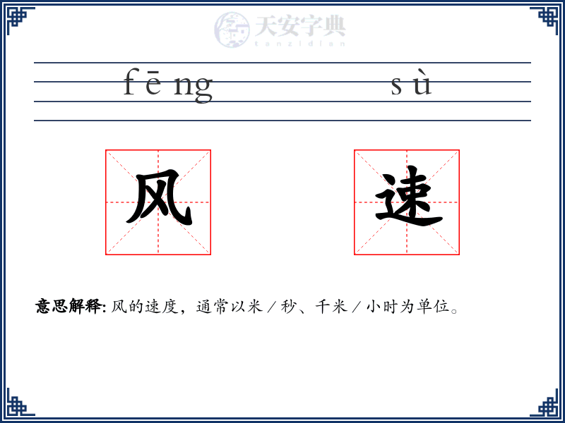 风速
