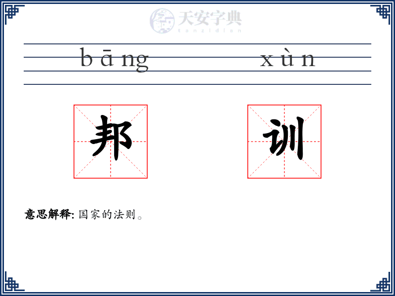 邦训