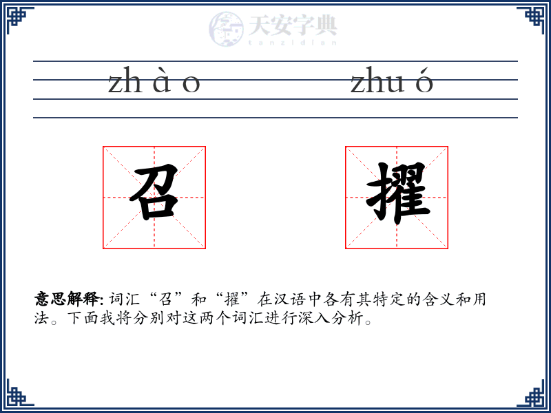 召擢