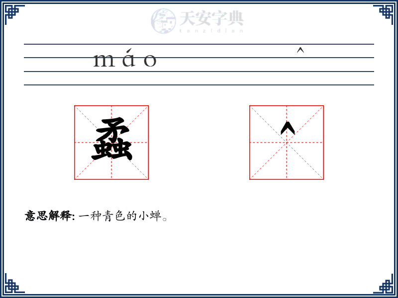 蟊^