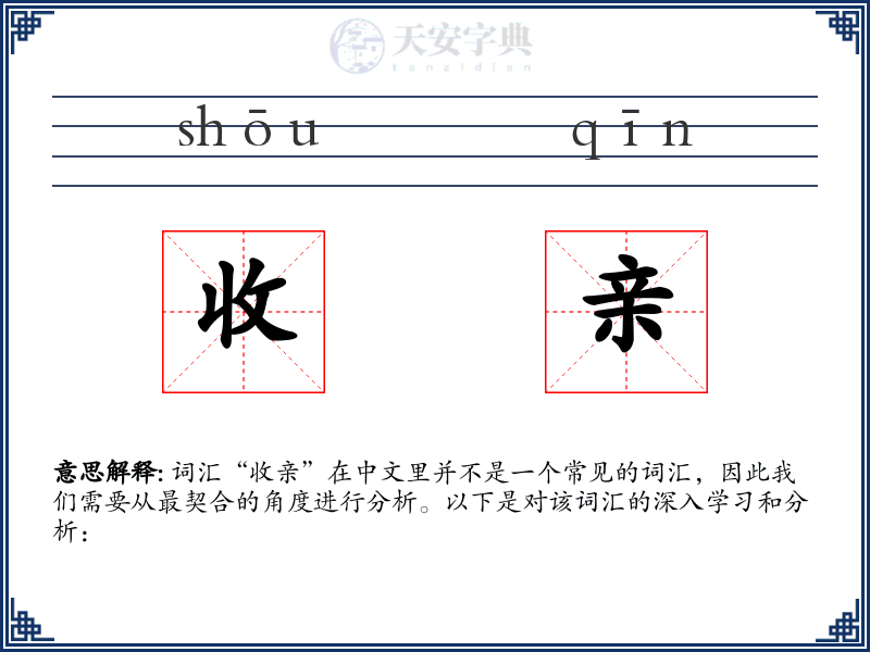 收亲