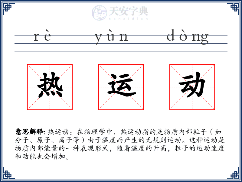 热运动