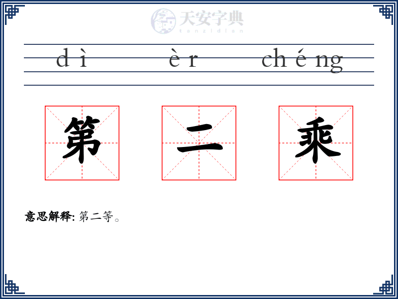 第二乘