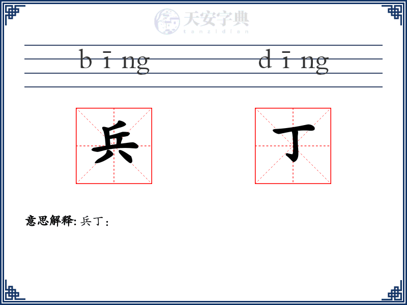 兵丁