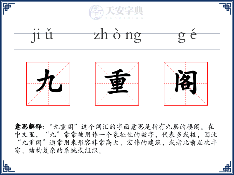 九重阁