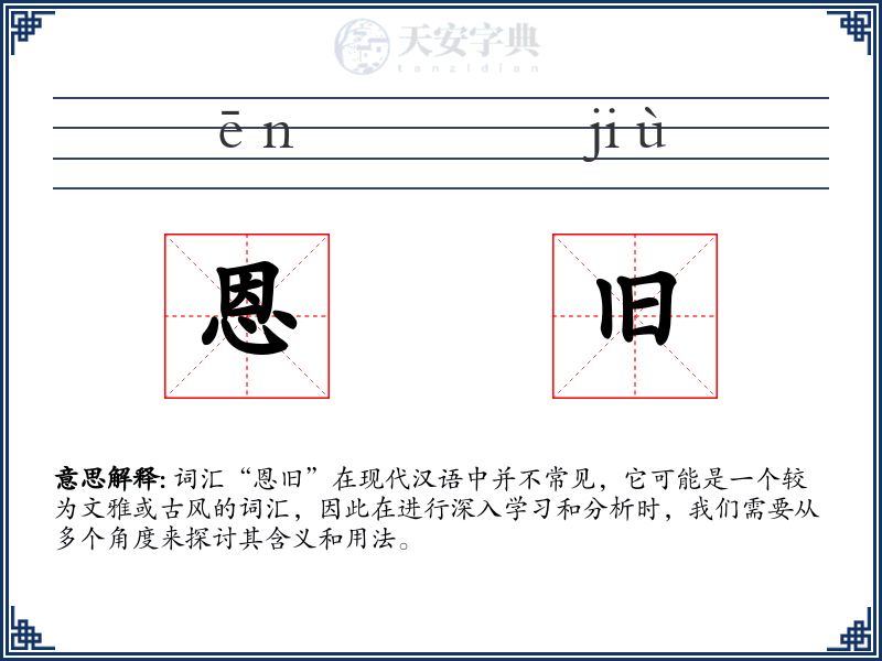 恩旧