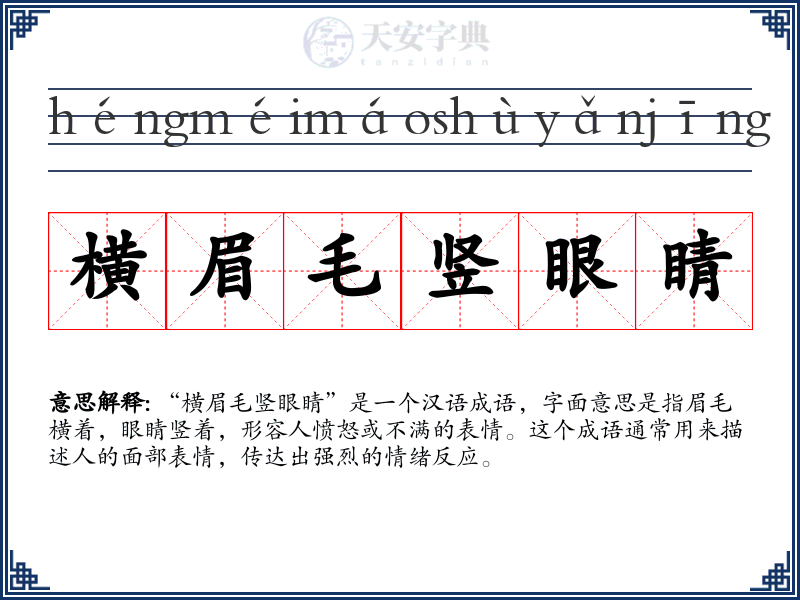 横眉毛竖眼睛